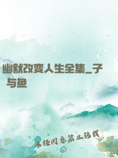 幽默改变人生全集